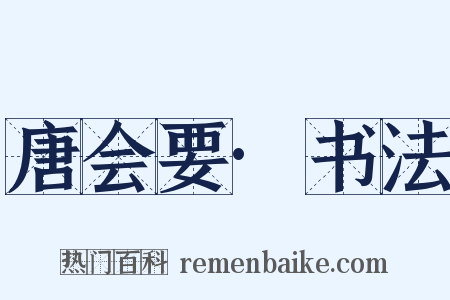 唐会要·书法是什么意思的图片